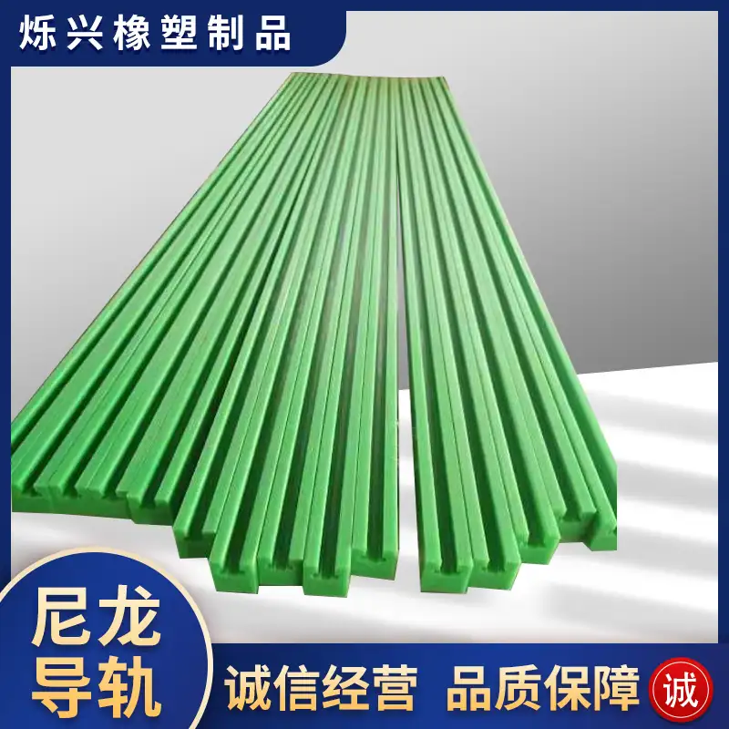 自润滑尼龙导轨